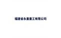 福建省永隆重工有限公司 标志
